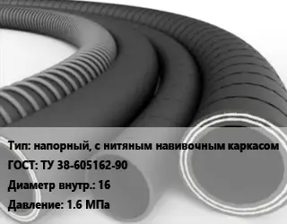 Рукав напорный, с нитяным навивочным каркасом ГОСТ: ТУ 38-605162-90 d=16 1.6 МПа
